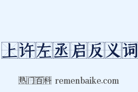 上许左丞启反义词是什么意思的图片